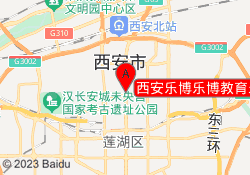 西安乐博乐博教育未央经开校区