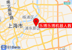 乐博乐博机器人教育上海联洋校区