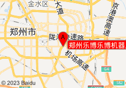 郑州乐博乐博机器人教育富田校区