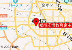郑州乐博教育金中环校区