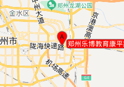 郑州乐博教育康平路校区