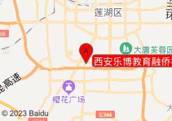 西安乐博教育融侨校区