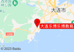 大连乐博乐博教育高新园校区