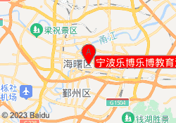 宁波乐博乐博教育江东校区