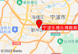 宁波乐博乐博教育鄞州校区