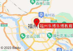 福州乐博乐博教育鼓楼东街口校区