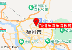 福州乐博乐博教育鼓楼五四路校区
