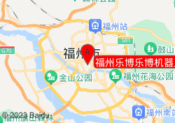 福州乐博乐博机器人教育群升校区