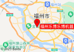 福州乐博乐博机器人教育爱琴海校区