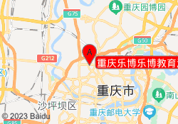 重庆乐博乐博教育渝北新牌坊校区