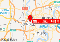 重庆乐博乐博教育沙坪坝校区