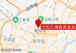 沈阳乐博教育皇姑校区