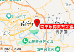 南宁乐博教育东盟校区