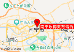 南宁乐博教育青秀万达校区
