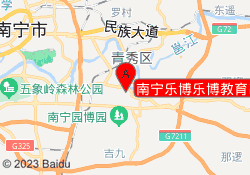 南宁乐博乐博教育邕宁校区