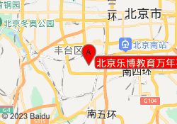 北京乐博教育万年花城校区