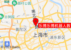 乐博乐博机器人教育上海大宁校区