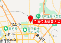 乐博乐博机器人教育北京北苑校区