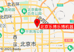 北京乐博乐博机器人教育天虹校区