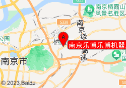 南京乐博乐博机器人教育仙林校区