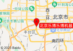 北京乐博乐博机器人教育六里桥校区