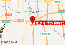 北京乐博教育时代天街校区