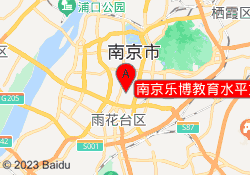 南京乐博教育水平方校区