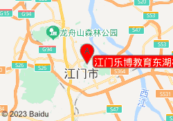 江门乐博教育东湖校区