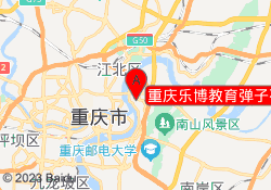 重庆乐博教育弹子石校区
