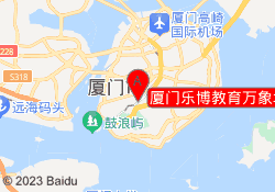 厦门乐博教育万象城校区