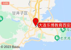 大连乐博教育西安路校区