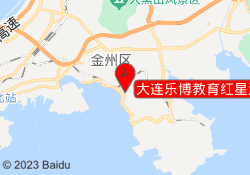 大连乐博教育红星海校区