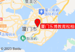 厦门乐博教育松柏校区