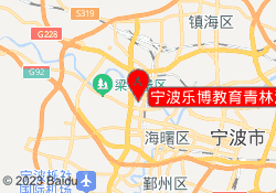 宁波乐博教育青林湾校区