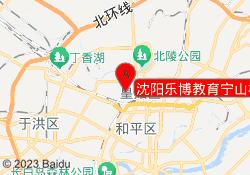 沈阳乐博教育宁山校区