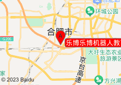 乐博乐博机器人教育合肥万象城校区
