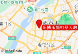 乐博乐博机器人教育南京环宇城校区