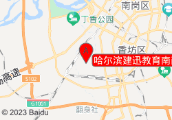 哈尔滨建迅教育南岗校区