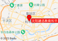 沈阳建迅教育和平校区