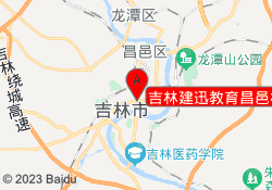 吉林建迅教育昌邑校区