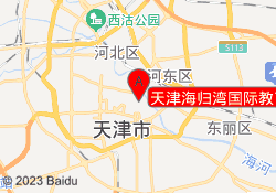 天津海归湾国际教育