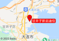 甘井子新启迪位