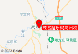 茂名趣乐码高州校区