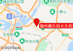 福州趣乐码长乐校区