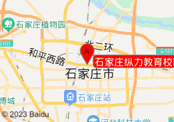 石家庄纵力教育校区