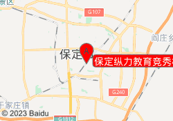 保定纵力教育竞秀校区