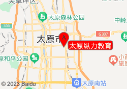 太原纵力教育