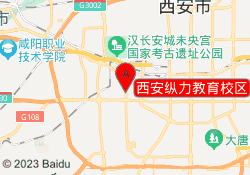 西安纵力教育校区