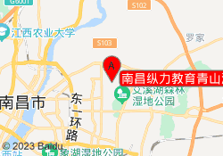 南昌纵力教育青山湖校区