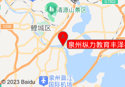 泉州纵力教育丰泽校区